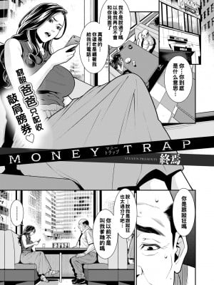 [終焉]MONEY TRAP