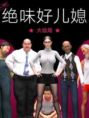 [3D][JioNey2017] 绝味好儿媳 1-10 (完)_0663