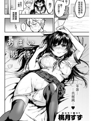 [桃月すず] あまい期待 (COMIC 快楽天 2022年7月号) [大鸟可不敢乱转汉化] [DL版]_03