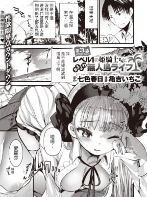 [亀吉いちこ] レベル1の姫騎士さんとゆるふわ無人島ライフ 第3話 (異世快楽天 Vol.3) [KONHARU個人漢化]_02