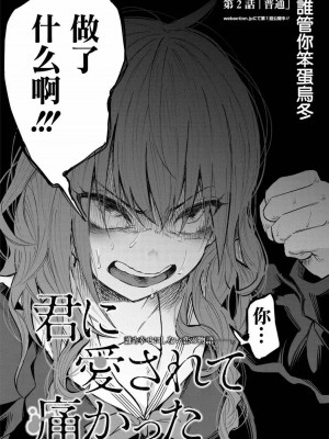 [知るかバカうどん] 君に愛されて痛かった VOL.1[被你所愛、真的很痛][整合]_00054