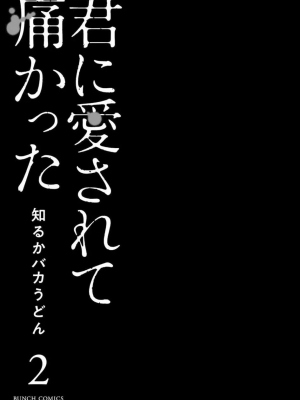 [知るかバカうどん] 君に愛されて痛かった VOL.2_0003