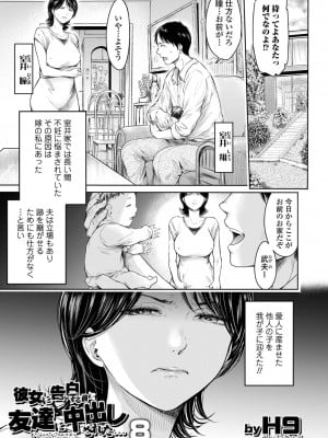 [H9] 彼女に告白する前に友達に中出しされた... 8 (コミックス的SQUIRT!! Vol.30)