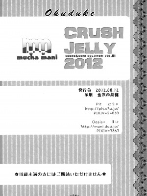 (C82) [Pit、Oasis+ (ぴよ寺むちゃ、うさ城まに)] CRUSH JELLY 2012 [无毒汉化组]_26