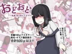 [じべたりあ (じべた)]  おどおど ～私達、色々考えてます～