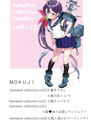 [NOVELIZE (はまけん。)] hamaken collection 総集編vol 9～12 プラス 七駆の乳くらべ (艦隊これくしょん -艦これ-) [DL版]_03