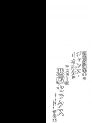 [おほしさま堂 (GEKO)] 原稿修羅場中のジャンヌ・オルタがマスターに悪戯セックスする本 (Fate╱Grand Order) [一只麻利的鸽子汉化] [DL版]_03