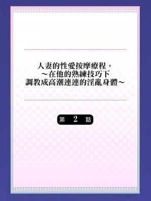 [みやむ] 人妻的性愛按摩療程。～在他的熟練技巧下調教成高潮連連的淫亂身體～ 1-7話_02_02