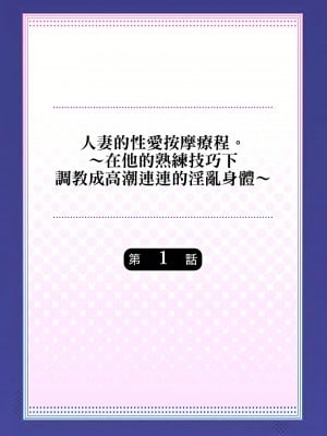 [みやむ] 人妻的性愛按摩療程。～在他的熟練技巧下調教成高潮連連的淫亂身體～ 1-7話_01_02