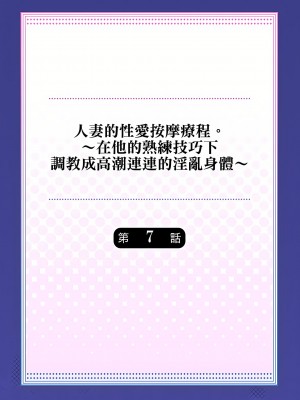 [みやむ] 人妻的性愛按摩療程。～在他的熟練技巧下調教成高潮連連的淫亂身體～ 1-7話_07_01