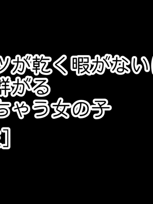 [カマキリファーム (カマキリ)] パンツが乾く暇がないほど男が群がるヤレちゃう女の子[百花] (オリジナル)_013_001