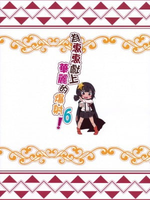 [に向思考 (猫崎葵)] めぐみんに華麗な射精を!6 (この素晴らしい世界に祝福を!) [無修正]_22