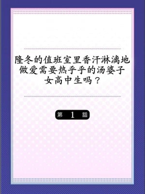 [水岛空彦] 真冬の宿直室で汗だくエッチ〜ほかほか汤たんぽJKいかがですか？1-9话  END_0002