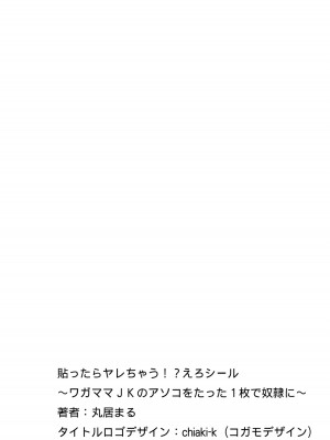 [丸居まる] 貼ったらヤレちゃう__ えろシール～ワガママJKのアソコをたった1枚で奴隷に～ 1-20_0002