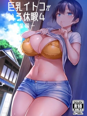 [ゐちぼっち (一宮夕羽)] 巨乳イトコがいる休暇 1-4 [希望的前方个人汉化]_0101