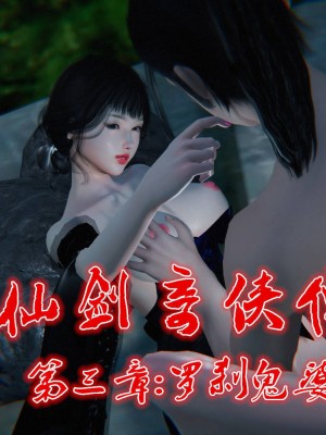 [3D][ses21] 仙剑奇侠传 1-8 （完）_0306