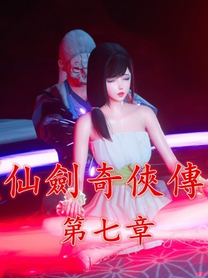 [3D][ses21] 仙剑奇侠传 1-8 （完）_1560