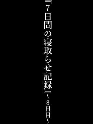 [星空愿个人汉化][ネトラレの民] 『7日間の寝取らせ記録』 [RJ309278]_0978