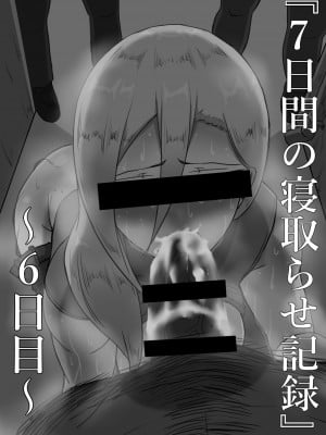 [星空愿个人汉化][ネトラレの民] 『7日間の寝取らせ記録』 [RJ309278]_0810