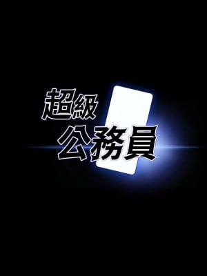 超級公務員 20-21話_20_03