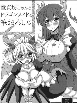 [りーず工房 (王者之風)] 童貞坊ちゃんとドラゴンメイドの筆おろし (遊☆戯☆王 OCG)