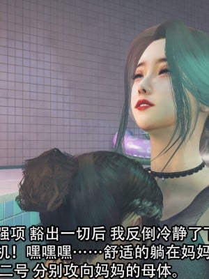 [3D][在人间凑数] 淫乱的妈妈 00-02 (完)_0079