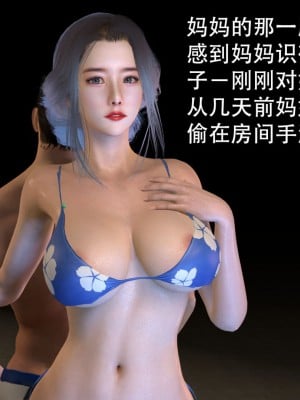 [3D][在人间凑数] 淫乱的妈妈 00-02 (完)_0053