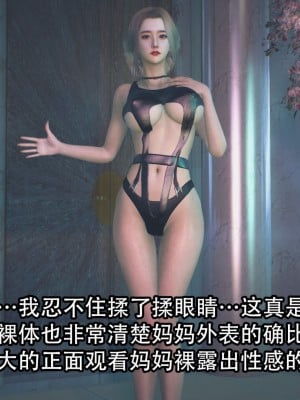 [3D][在人间凑数] 淫乱的妈妈 00-02 (完)_0066