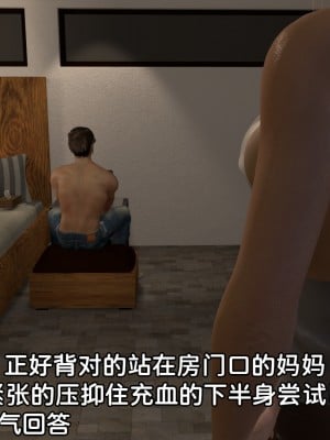 [3D][在人间凑数] 淫乱的妈妈 00-02 (完)_0014