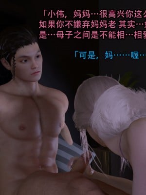 [3D][在人间凑数] 淫乱的妈妈 00-02 (完)_0128