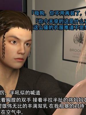 [3D][在人间凑数] 淫乱的妈妈 00-02 (完)_0118