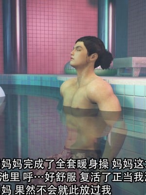 [3D][在人间凑数] 淫乱的妈妈 00-02 (完)_0072