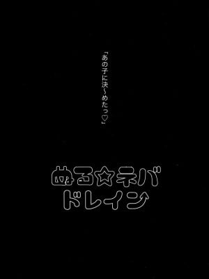 [ヌルネバーランド (ナビエ遥か2T)] ぬる☆ネバドレイン_003