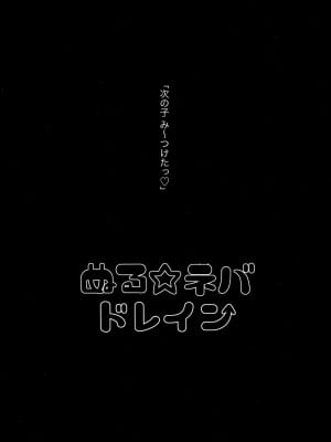 [ヌルネバーランド (ナビエ遥か2T)] ぬる☆ネバドレイン_017