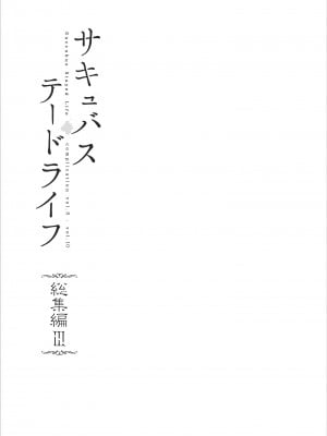 [NANIMOSHINAI (笹森トモエ)] サキュバステードライフ総集編III (無修正)_003