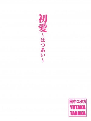 [田中ユタカ] 新世界・ねこといっしょ （初愛～はつあい～43) [DL版]_03