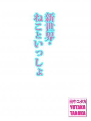 [田中ユタカ] 新世界・ねこといっしょ （初愛～はつあい～43) [DL版]_01