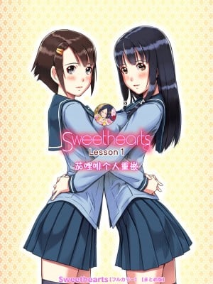 [如月群真] Sweethearts 1-4 [茄哩啡个人重嵌] [官方全彩] [無修正]_002