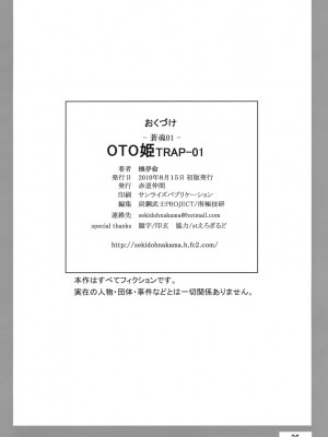 (C78) [赤道仲間 (機夢倫)] OTO姫TRAP-01[零食汉化] [DL版]_26_00000025