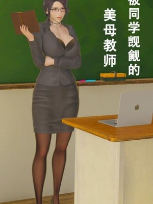 [3D][Stan] 被同学觊觎的美母教师