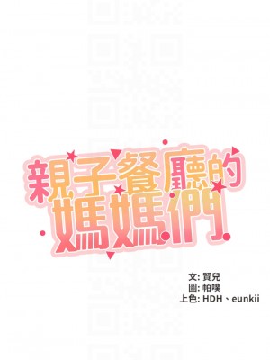 親子餐廳的媽媽們 12-13話_13_04