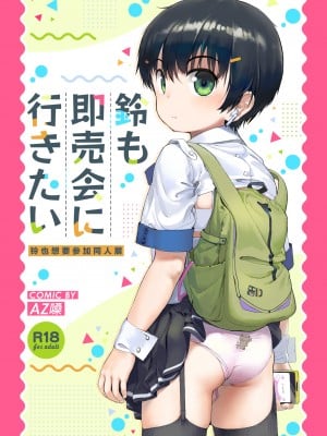 [正経同人 (AZ嗓)] 鈴も即売会に行きたい [中国語]