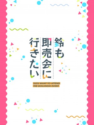 [正経同人 (AZ嗓)] 鈴も即売会に行きたい [中国語]_049