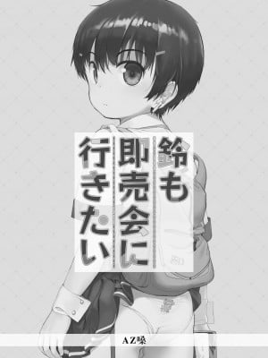 [正経同人 (AZ嗓)] 鈴も即売会に行きたい [中国語]_002