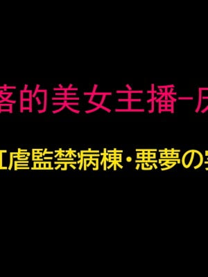 [納屋] 堕とされた美人キャスター・慶子 第二部 肛虐監禁病棟・悪夢の実験用牝編（有条色狼汉化）