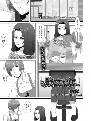 [新良梨] 昔遊んであげた子がイケメンになっていたので…(COMIC 阿吽 改 Vol.10) [中国翻訳]