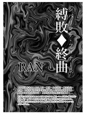 [さーくるちゅちゃまじ (RAN)] 縛敗♦終曲～シバリマケ・フィナーレ～  [沒有漢化]_03