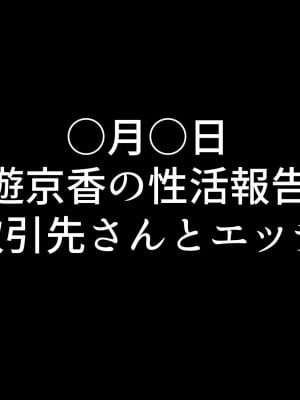 [鬼塚クリス] 嫁の寝取られ報告記録 ～他人とセックスしたら夫に報告をする性生活～_118