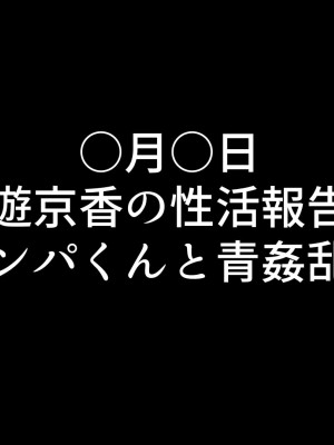 [鬼塚クリス] 嫁の寝取られ報告記録 ～他人とセックスしたら夫に報告をする性生活～_174