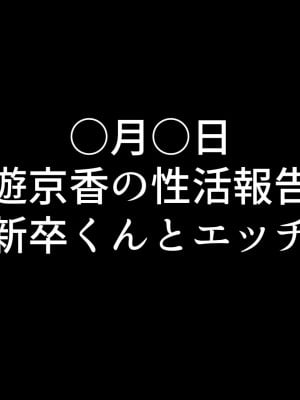 [鬼塚クリス] 嫁の寝取られ報告記録 ～他人とセックスしたら夫に報告をする性生活～_029